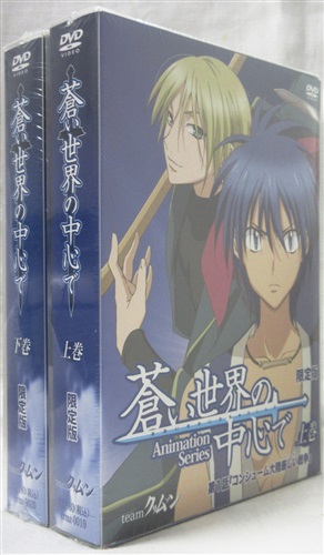 蒼い世界の中心で 限定版 全2巻セット Dvd 映像 音楽 Dvd セット組み アニメ グッズ ゲーム 同人誌の中古販売 買取 らしんばんオンライン