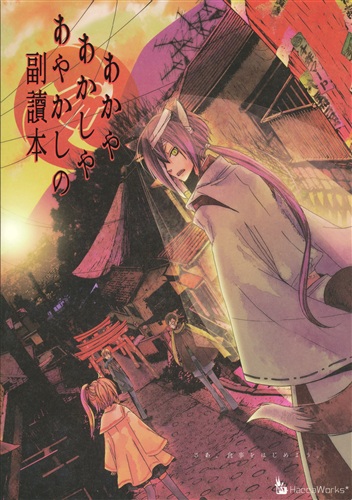 あかやあかしやあやかしの副讀本 【オリジナル作品】[夢各神ミサキ|水城サトル|ユウミリク][HaccaWorks*]