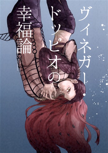 ヴィネガー ドッピオの幸福論 ジョジョの奇妙な冒険 黄金の風 樋口 田中家 女性向同人 同人誌 一般誌 アニメグッズ ゲーム 同人誌の中古販売 買取 らしんばんオンライン