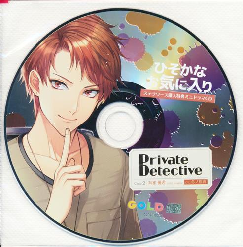 PrivateDetective case.2 朱雀優希 特典ミニドラマCD 「ひそかなお気に入り」 【ステラワース CD2巻購入特典】 [冬ノ熊肉]