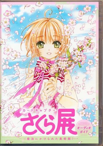 カードキャプターさくら展 魔法にかけられた美術館 オーディオガイド 【特装版 書籍6巻購入特典】 [丹下桜|くまいもとこ|久川綾|緒方恵美]