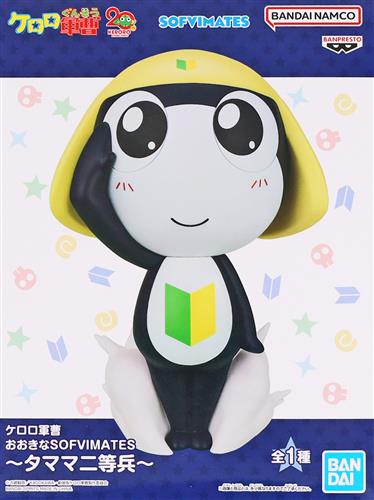 【未開封】ケロロ軍曹 おおきなSOFVIMATES ～タママ二等兵～