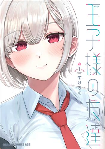 王子様の友達 1 [すけろく]