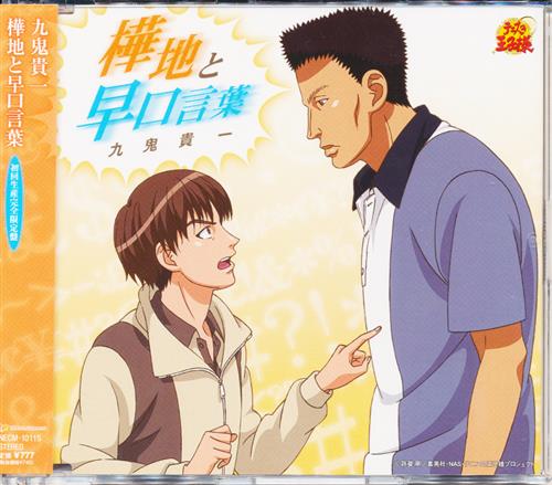 テニスの王子様 九鬼貴一 樺地と早口言葉 初回生産完全限定盤 [竹本英史|鶴岡聡]