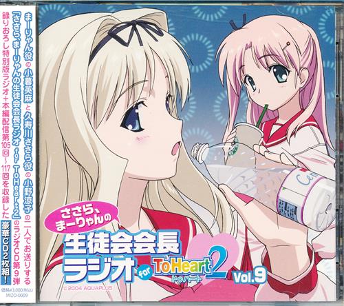ラジオCD ささら、まーりゃんの生徒会会長ラジオ for ToHeart 2 Vol.9 [小野涼子|小暮英麻|上原れな|津田朱里]