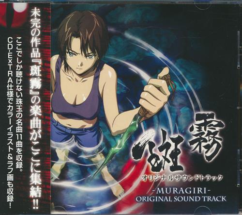 斑霧 オリジナルサウンドトラック 