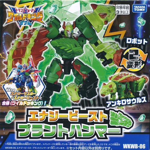 トランスフォーマー ワイルドキングW WKWB-06 エナジービースト プラントハンマー 【フィギュア】[タカラトミー]