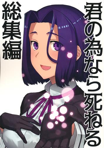君の為なら死ねる総集編 艦隊これくしょん 艦これ 津留崎優 君の為なら死ねる 男性向同人 同人誌 一般誌 アニメグッズ ゲーム 同人誌の中古販売 買取 らしんばんオンライン
