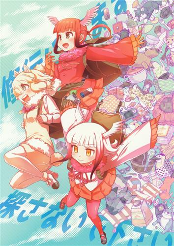 修行に出ます探さないで下さい 【けものフレンズ】[江鳥さくら][おでんでん]