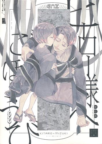 ゲゲゲの謎　鬼太郎誕生　無配本＆茶碗　みつけたきみは　ピアスホールに塩　斜　父水 10/19新刊】ゲ謎 同人誌 父水 ピアスホールに塩 斜 鬼太郎誕生ゲゲゲの