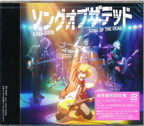 【未開封】ゾン100～ゾンビになるまでにしたい100のこと～ ソングオブザデッド (通常盤) (OP) [KANA-BOON]