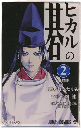 ヒカルの碁 原画展 単行本マグネットコレクション 2巻 藤原佐為
