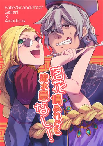 落花情あれども流水意なし! 【Fate/Grand Order】[しゅん][S.D.C.]