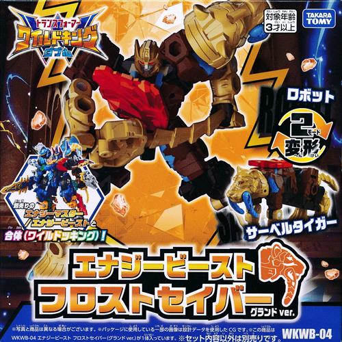 トランスフォーマー ワイルドキングW WKWB-04 エナジービースト フロストセイバー(グランドver.) 【フィギュア】[タカラトミー]