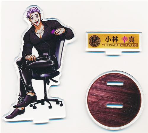 ヒューマンバグ大学 天羽組 超男前Ver. アクリルスタンド 小林幸真「お前は暇だぁ」