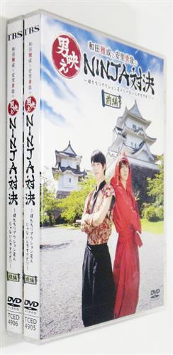 和田雅成と安里勇哉の男映えNINJA対決 ?僕たちリアクション芸人じゃないんですけど!?? 全2巻セット 【DVD】