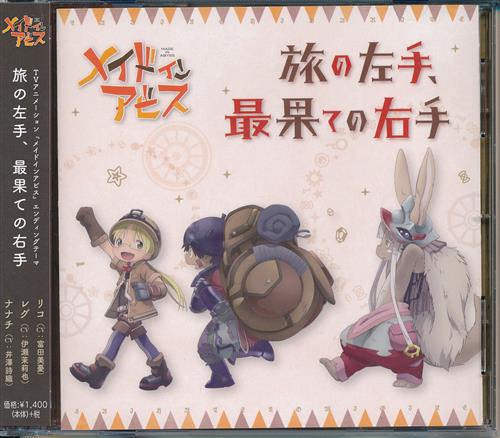 メイドインアビス 旅の左手 最果ての右手 Ed 富田美憂 伊瀬茉莉也 井澤詩織 ﾒｲﾄﾞｲﾝｱﾋﾞｽﾀﾋﾞﾉﾋﾀﾞﾘﾃｻｲﾊﾃﾉﾐｷﾞﾃｴﾝﾃﾞｨﾝｸﾞﾃｰﾏ 映像 音楽 Cd アニメ コミック アニメグッズ ゲーム 同人誌の 中古販売 買取 らしんばんオンライン