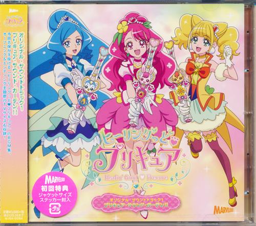 ヒーリングっど プリキュア オリジナル・サウンドトラック 1 プリキュア・サウンド・ガーデン!!