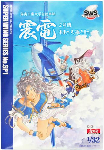 SWS ああっ女神さまっ 震電2号機 ああっ女神さまっver [ボークス]