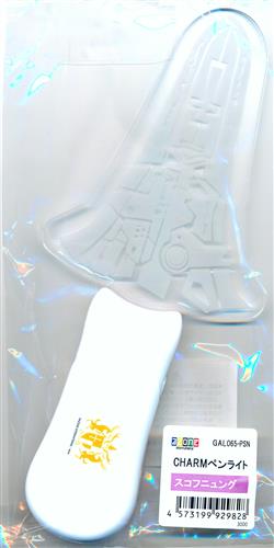 アサルトリリィ CHARMペンライト スコフニュング