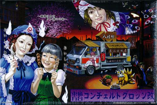 東方痛台 スズキ キャリィ コンチェルトグロッソ改 [ネタ具現化委員会|ピンクカンパニー|アオシマ]