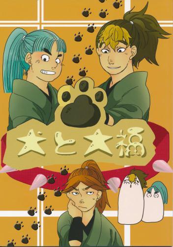 犬と大福 蔵出品 女性向同人 同人誌 特約 アニメグッズ ゲーム 同人誌の中古販売 買取 らしんばんオンライン