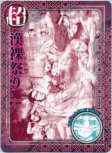 ゴールデンカムイ TOG -トレーディングオジサン- 漢裸祭り