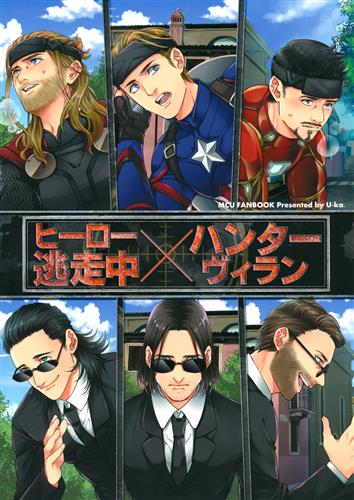 ヒーロー逃走中 ハンターヴィラン アベンジャーズ U佳 U Ka Jp ﾋｰﾛｰﾄｳｿｳﾁｭｳﾊﾝﾀｰｳﾞｨﾗﾝ 女性向同人 同人誌 一般誌 アニメグッズ ゲーム 同人誌の中古販売 買取 らしんばんオンライン