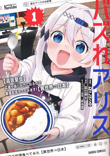 バズれアリス 1 【追放聖女】応援 いいねや祈り スパチャが力になるので動画配信やってみます!【異世界⇒日本】 [ねこでる] ＜XmasFセール＞