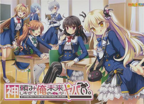 神頼みしすぎて俺の未来がヤバい。 初回版