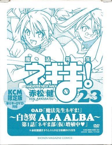 魔法先生ネギま! 23巻 DVD付 初回限定版 [赤松健]