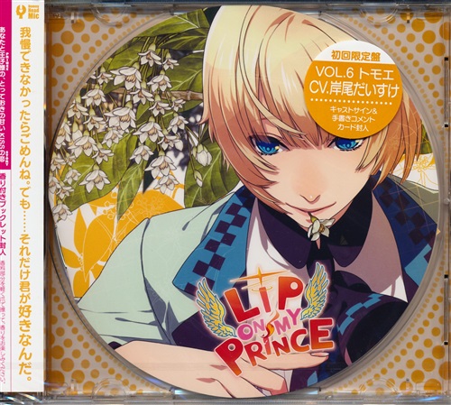 LIP ON MY PRINCE VOL.6 トモエ ～とろける光のKISS～ [岸尾だいすけ]