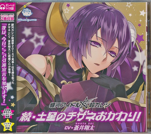 銀河アイドル超カレシ キャラクターソング 続 土星のチザネおかわり 蒼井翔太 映像 音楽 Cd 女性向 アニメグッズ ゲーム 同人誌の中古販売 買取 らしんばんオンライン 銀河アイドル超カレシ キャラクターソング 続 土星のチザネおかわり 蒼井翔太 映像 音楽 Cd 女性向 アニメグッズ ゲーム 同人誌の中古販売 買取 らしんばんオンライン