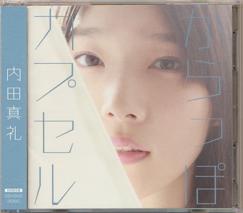 アニメで分かる心療内科 からっぽカプセル 初回限定盤 Ed 内田真礼 映像 音楽 Cd アニメ コミック アニメ グッズ ゲーム 同人誌の中古販売 買取 らしんばんオンライン