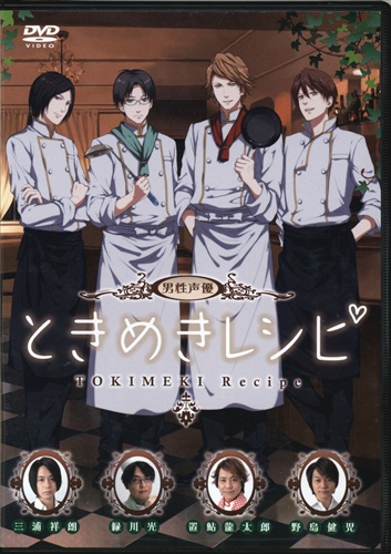 男性声優ときめきレシピ 三浦祥朗 緑川光 置鮎龍太郎 野島健児 Dvd 映像 音楽 Dvd 芸能 アニメグッズ ゲーム 同人誌の中古販売 買取 らしんばんオンライン