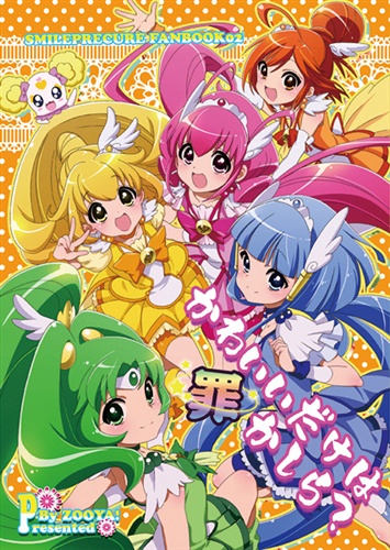 かわいいだけは罪かしら スマイルプリキュア 上山葉 小出奈央 Zooya 男性向同人 同人誌 一般誌 アニメグッズ ゲーム 同人誌の中古販売 買取 らしんばんオンライン かわいいだけは罪かしら スマイルプリキュア 上山葉 小出奈央 Zooya 男性向同人 同人誌 一般誌 アニメグッズ ゲーム 同人誌の中古販売 買取 らしんばんオンライン