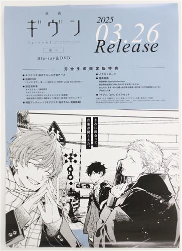 映画 ギヴン 海へ B2販促ポスター 【流通 BD/DVD購入特典】