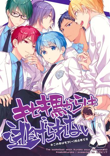 キセキ黒からは逃げられない 黒子のバスケ さつこ 鈍行ビリア ｷｾｷｸﾛｶﾗﾊﾆｹﾞﾗﾚﾅｲ 女性向同人 同人誌 一般誌 アニメグッズ ゲーム 同人誌の中古販売 買取 らしんばんオンライン