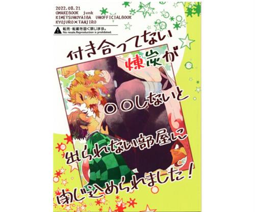 付き合ってない煉炭が〇〇しないと出られない部屋に閉じ込められました! 【鬼滅の刃】[ぽんこ][junk]