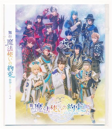舞台 魔法使いの約束 祝祭シリーズPart2 スリーブ 【アニメイト BD/DVD購入特典】
