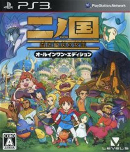 ニノ国 白き聖灰の女王 オールインワン・エディション 【PS3】