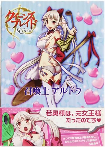 クイーンズブレイド リベリオン 召喚士アルドラ (通常版)
