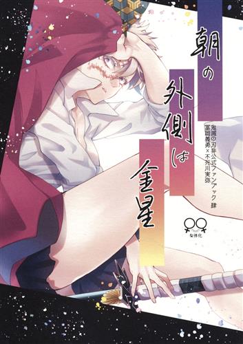 朝の外側は金星 【鬼滅の刃】[セイジ][llch]