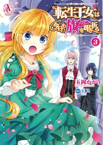 転生王女は今日も旗を叩き折る 3 玉岡かがり 書籍 コミック 青年 アニメグッズ ゲーム 同人誌の中古販売 買取 らしんばんオンライン