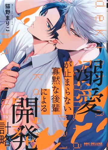 溺愛が止まらない寡黙な後輩による開発計略 [猫野まりこ]【コミック】