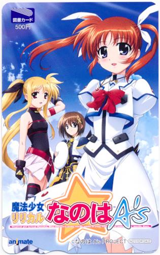 魔法少女リリカルなのはA's 【2007年アニメイト 冬のAVまつり】 【図書カード】