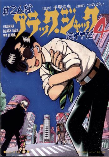 こんなブラック ジャックはイヤだ 4 つのがい 書籍 コミック 青年 アニメグッズ ゲーム 同人誌の中古販売 買取 らしんばんオンライン