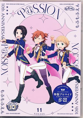 THE IDOLM＠STER SideM 10th ANNIVERSARY P＠SSION 11 もふもふえん [もふもふえん]