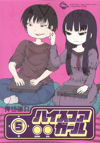 ハイスコアガール 5 (通常版) [押切蓮介]