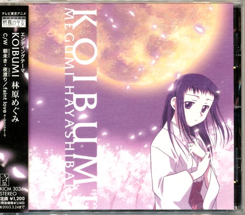 朝霧の巫女 KOIBUMI/朝未き・夜渡り/faint love (ED/OP) [林原めぐみ]